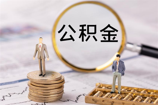 渭南离职个人公积金怎么取出来（离职公积金个人怎么提取）