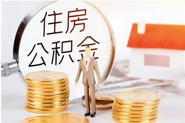 渭南公积金代提办理（公积金代提取需要什么手续）