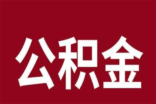 渭南公积金的取办理（取住房公积金流程）