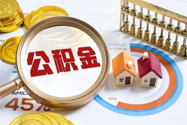 渭南封存住房公积金快速提（封存后公积金提取办法）