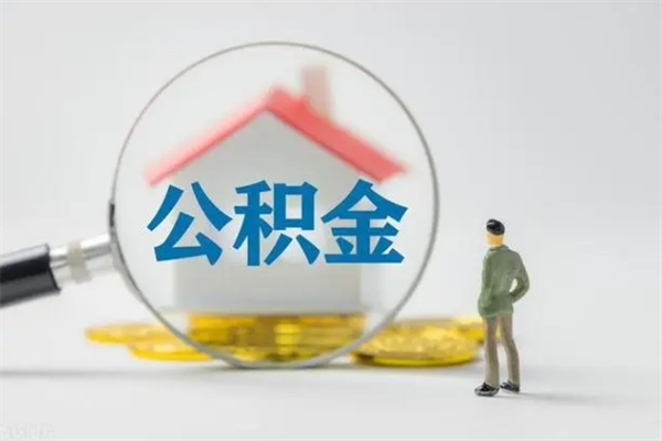 渭南个人住房在职公积金怎么取（在职住房公积金怎么取出来）