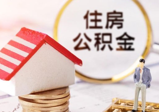 渭南离职公积金取（离职提取住房公积金）