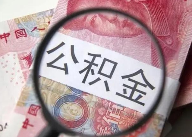 渭南离职公积金可以取钱吗（离职了,公积金可以取现金吗）