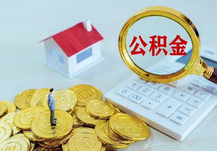 渭南市住房公积金怎么取（市公积金在哪里提取）