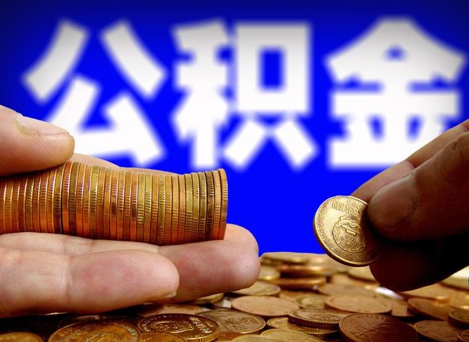 渭南2023年公积金取出（2020年公积金提取新政）